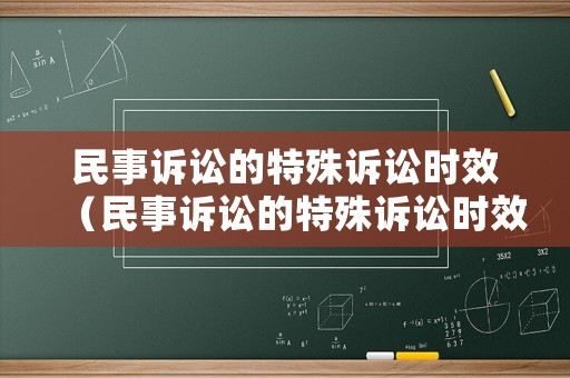 民事訴訟的特殊訴訟時(shí)效（民事訴訟的特殊訴訟時(shí)效是多少年）