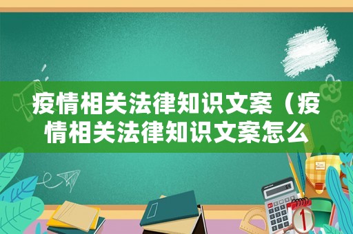 疫情相關(guān)法律知識(shí)文案（疫情相關(guān)法律知識(shí)文案怎么寫）