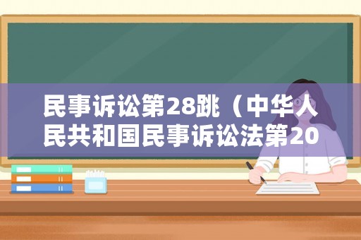 民事訴訟第28跳（中華人民共和國民事訴訟法第208）
