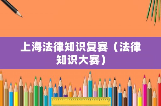 上海法律知識復賽（法律知識大賽）