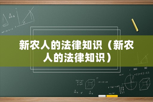 新農(nóng)人的法律知識（新農(nóng)人的法律知識）