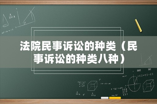 法院民事訴訟的種類（民事訴訟的種類八種）