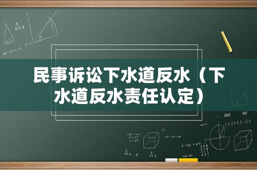 民事訴訟下水道反水（下水道反水責任認定）