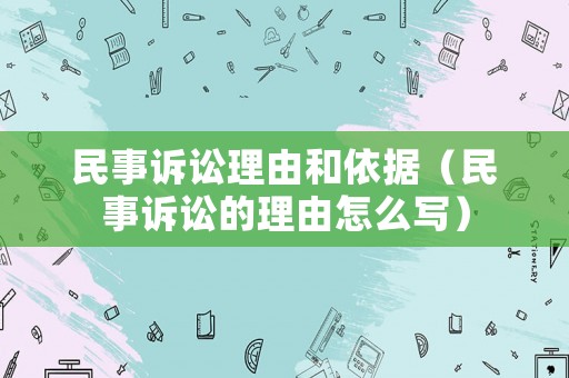 民事訴訟理由和依據(jù)（民事訴訟的理由怎么寫）