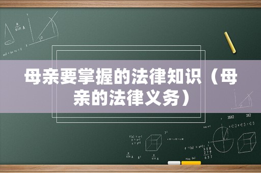 母親要掌握的法律知識(shí)（母親的法律義務(wù)）