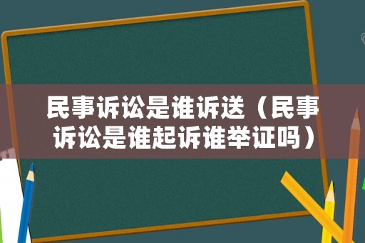 民事訴訟是誰訴送（民事訴訟是誰起訴誰舉證嗎）