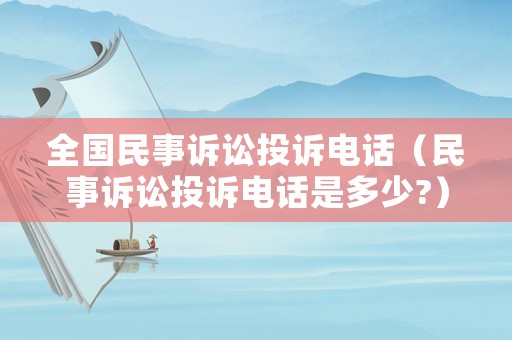全國民事訴訟投訴電話（民事訴訟投訴電話是多少?）