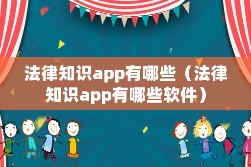 法律知識app有哪些（法律知識app有哪些軟件）