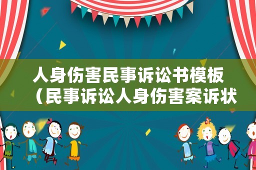人身傷害民事訴訟書模板（民事訴訟人身傷害案訴狀怎么寫）