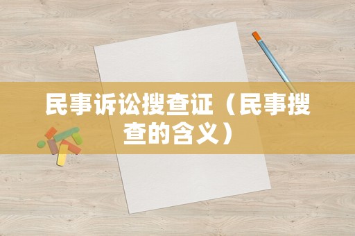 民事訴訟搜查證（民事搜查的含義）