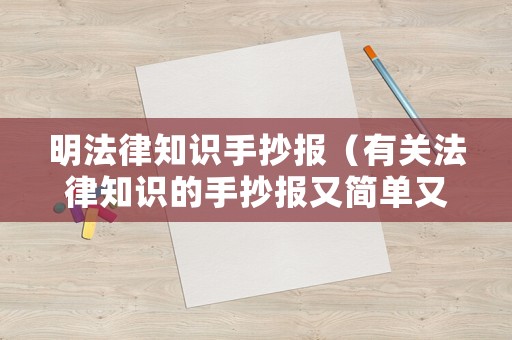 明法律知識手抄報(bào)（有關(guān)法律知識的手抄報(bào)又簡單又漂亮）