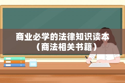 商業(yè)必學(xué)的法律知識讀本（商法相關(guān)書籍）