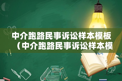 中介跑路民事訴訟樣本模板（中介跑路民事訴訟樣本模板怎么寫(xiě)）