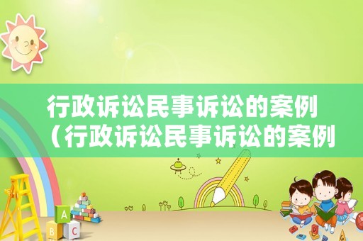 行政訴訟民事訴訟的案例（行政訴訟民事訴訟的案例分析）