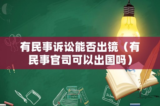 有民事訴訟能否出鏡（有民事官司可以出國(guó)嗎）
