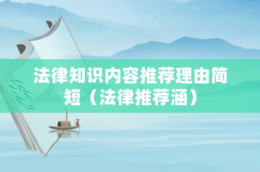 法律知識(shí)內(nèi)容推薦理由簡(jiǎn)短（法律推薦涵）