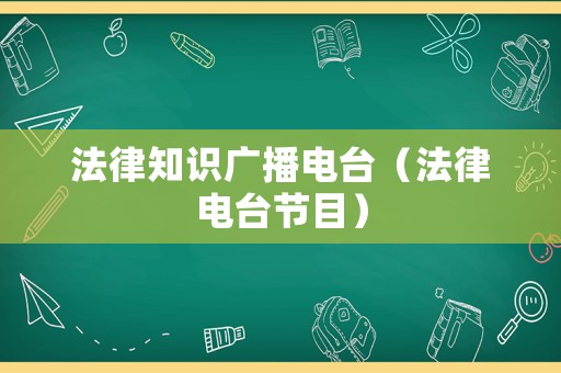 法律知識廣播電臺（法律電臺節(jié)目）