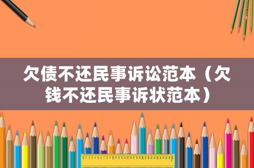 欠債不還民事訴訟范本（欠錢不還民事訴狀范本）