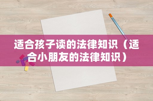 適合孩子讀的法律知識（適合小朋友的法律知識）