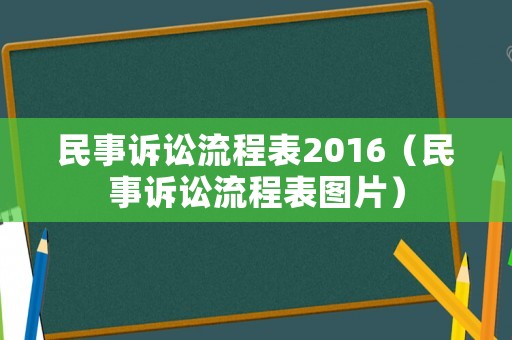 民事訴訟流程表2016（民事訴訟流程表圖片）