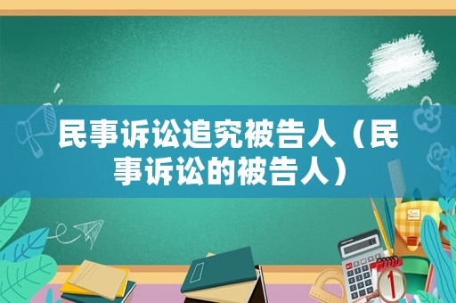 民事訴訟追究被告人（民事訴訟的被告人）