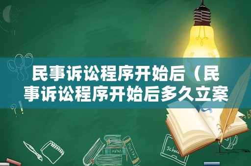 民事訴訟程序開始后（民事訴訟程序開始后多久立案）