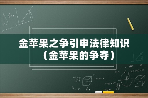 金蘋果之爭引申法律知識（金蘋果的爭奪）