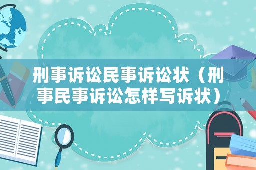 刑事訴訟民事訴訟狀（刑事民事訴訟怎樣寫訴狀）