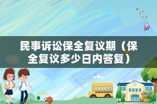 民事訴訟保全復(fù)議期（保全復(fù)議多少日內(nèi)答復(fù)）