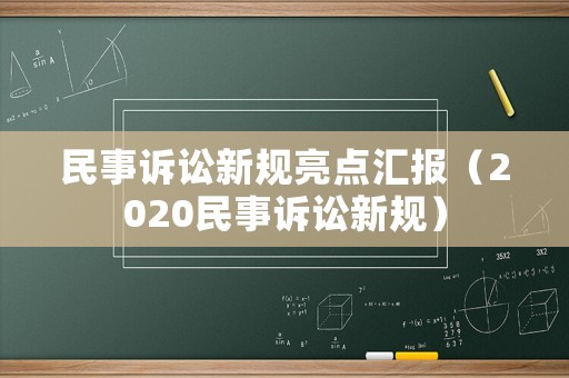 民事訴訟新規(guī)亮點匯報（2020民事訴訟新規(guī)）