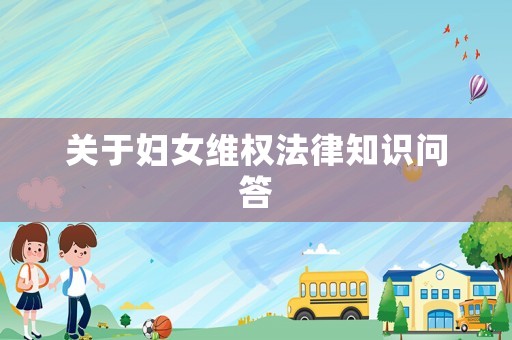 關(guān)于婦女維權(quán)法律知識(shí)問答
