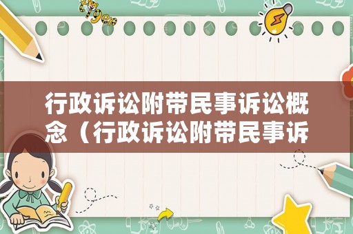 行政訴訟附帶民事訴訟概念（行政訴訟附帶民事訴訟概念界定）