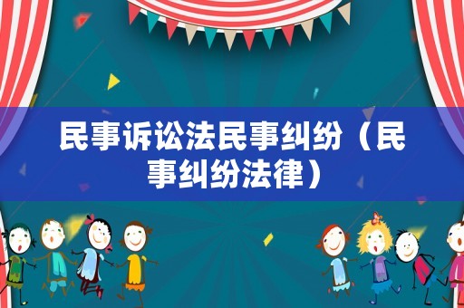 民事訴訟法民事糾紛（民事糾紛法律）