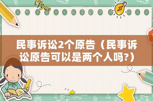 民事訴訟2個原告（民事訴訟原告可以是兩個人嗎?）