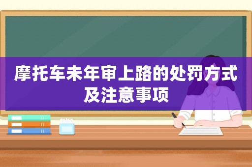 摩托車未年審上路的處罰方式及注意事項(xiàng)
