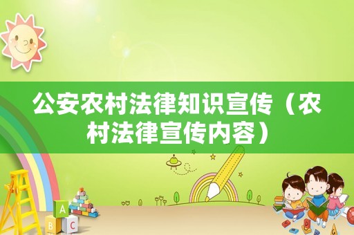 公安農(nóng)村法律知識宣傳（農(nóng)村法律宣傳內(nèi)容）