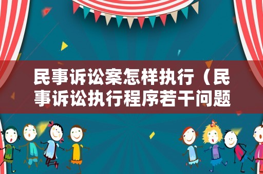 民事訴訟案怎樣執(zhí)行（民事訴訟執(zhí)行程序若干問題）