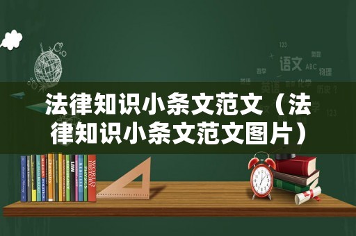 法律知識小條文范文（法律知識小條文范文圖片）