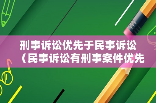 刑事訴訟優(yōu)先于民事訴訟（民事訴訟有刑事案件優(yōu)先）