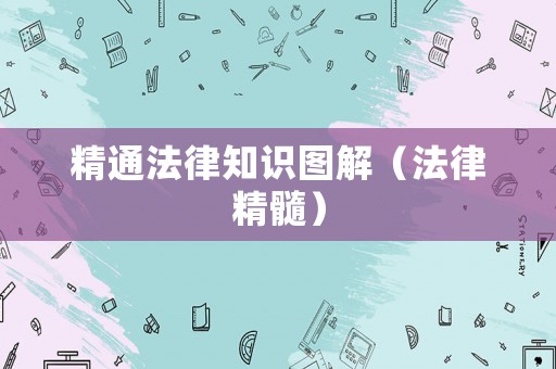 精通法律知識圖解（法律精髓）