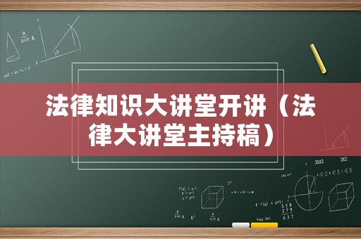 法律知識大講堂開講（法律大講堂主持稿）