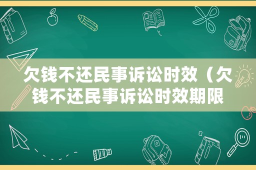 欠錢不還民事訴訟時效（欠錢不還民事訴訟時效期限是多久）