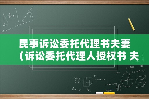 民事訴訟委托代理書夫妻（訴訟委托代理人授權(quán)書 夫妻）
