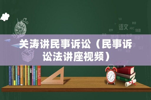 關(guān)濤講民事訴訟（民事訴訟法講座視頻）