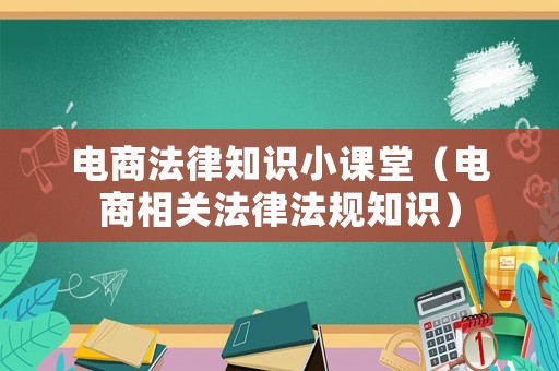 電商法律知識小課堂（電商相關(guān)法律法規(guī)知識）
