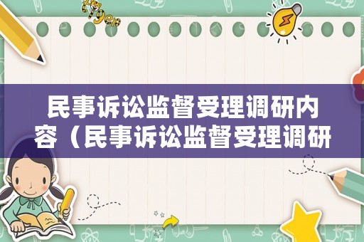 民事訴訟監(jiān)督受理調(diào)研內(nèi)容（民事訴訟監(jiān)督受理調(diào)研內(nèi)容有哪些）