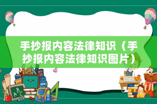 手抄報內(nèi)容法律知識（手抄報內(nèi)容法律知識圖片）