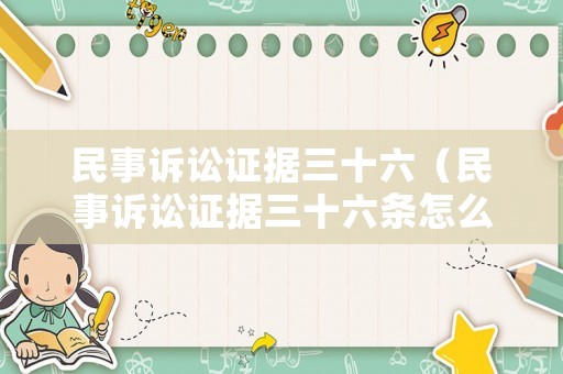 民事訴訟證據(jù)三十六（民事訴訟證據(jù)三十六條怎么寫）
