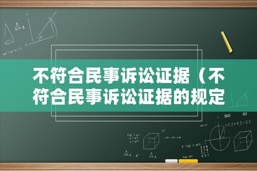 不符合民事訴訟證據(jù)（不符合民事訴訟證據(jù)的規(guī)定）
