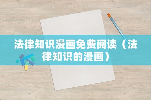 法律知識漫畫免費閱讀（法律知識的漫畫）